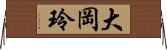 大岡玲 Horizontal Wall Scroll