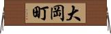 大岡町 Horizontal Wall Scroll