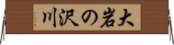 大岩の沢川 Horizontal Wall Scroll