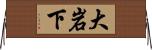 大岩下 Horizontal Wall Scroll