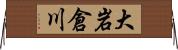 大岩倉川 Horizontal Wall Scroll