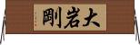 大岩剛 Horizontal Wall Scroll