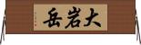 大岩岳 Horizontal Wall Scroll