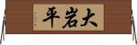 大岩平 Horizontal Wall Scroll