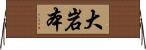 大岩本 Horizontal Wall Scroll