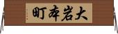 大岩本町 Horizontal Wall Scroll
