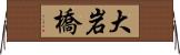 大岩橋 Horizontal Wall Scroll