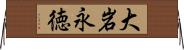 大岩永徳 Horizontal Wall Scroll