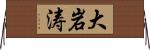 大岩涛 Horizontal Wall Scroll