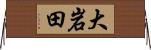 大岩田 Horizontal Wall Scroll