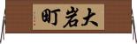 大岩町 Horizontal Wall Scroll