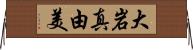 大岩真由美 Horizontal Wall Scroll