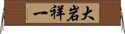 大岩祥一 Horizontal Wall Scroll