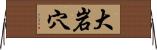 大岩穴 Horizontal Wall Scroll