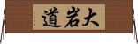 大岩道 Horizontal Wall Scroll