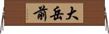 大岳前 Horizontal Wall Scroll