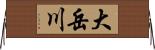 大岳川 Horizontal Wall Scroll