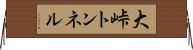 大峠トンネル Horizontal Wall Scroll