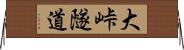 大峠隧道 Horizontal Wall Scroll