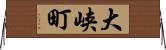 大峡町 Horizontal Wall Scroll