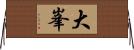 大峯 Horizontal Wall Scroll