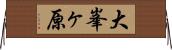 大峯ヶ原 Horizontal Wall Scroll