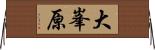 大峯原 Horizontal Wall Scroll