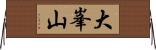 大峯山 Horizontal Wall Scroll