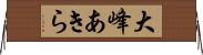 大峰あきら Horizontal Wall Scroll