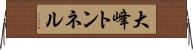 大峰トンネル Horizontal Wall Scroll