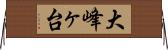 大峰ヶ台 Horizontal Wall Scroll