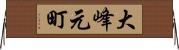 大峰元町 Horizontal Wall Scroll