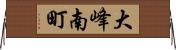 大峰南町 Horizontal Wall Scroll