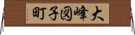 大峰図子町 Horizontal Wall Scroll