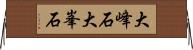 大峰石 Horizontal Wall Scroll