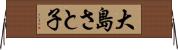 大島さと子 Horizontal Wall Scroll