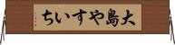 大島やすいち Horizontal Wall Scroll