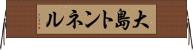 大島トンネル Horizontal Wall Scroll