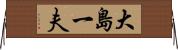 大島一夫 Horizontal Wall Scroll
