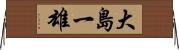 大島一雄 Horizontal Wall Scroll