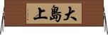 大島上 Horizontal Wall Scroll