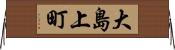 大島上町 Horizontal Wall Scroll