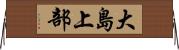 大島上部 Horizontal Wall Scroll