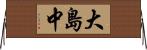 大島中 Horizontal Wall Scroll