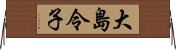 大島令子 Horizontal Wall Scroll