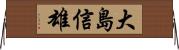大島信雄 Horizontal Wall Scroll