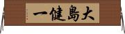 大島健一 Horizontal Wall Scroll