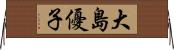 大島優子 Horizontal Wall Scroll