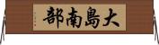 大島南部 Horizontal Wall Scroll