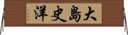 大島史洋 Horizontal Wall Scroll